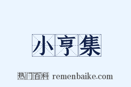 小亨集是什么意思的图片